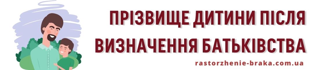 Прізвище дитини після визначення батьківства