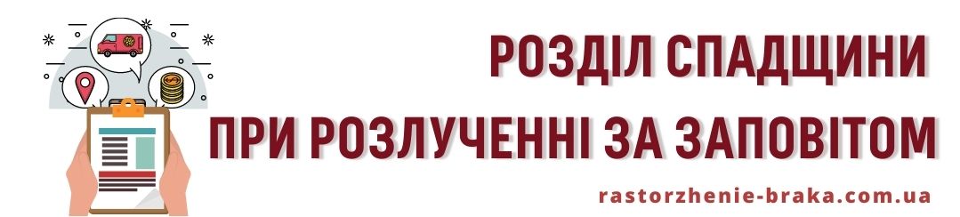 Розділ спадщини при розлученні за заповітом