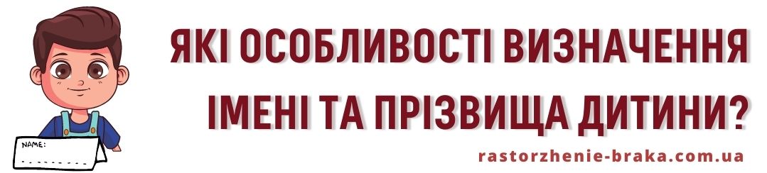 Які особливості визначення імені та прізвища дитини?