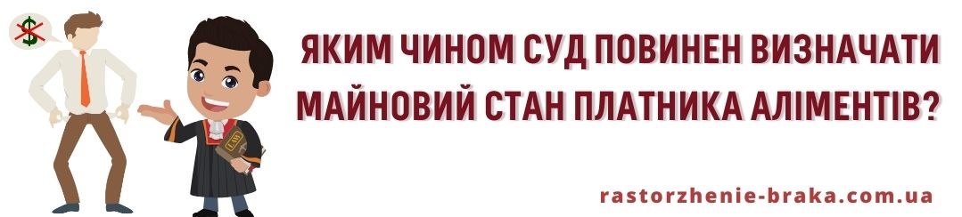 Яким чином суд повинен визначати майновий стан платника аліментів?