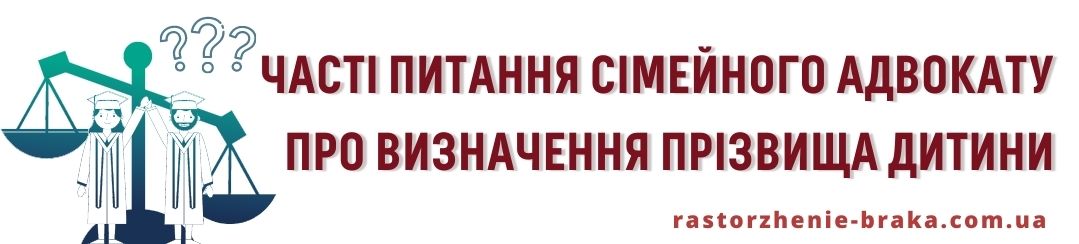 ЧАСТІ ПИТАННЯ СІМЕЙНОГО АДВОКАТУ