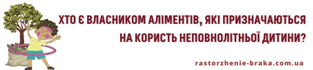Хто є власником аліментів, які призначаються на користь неповнолітньої дитини?