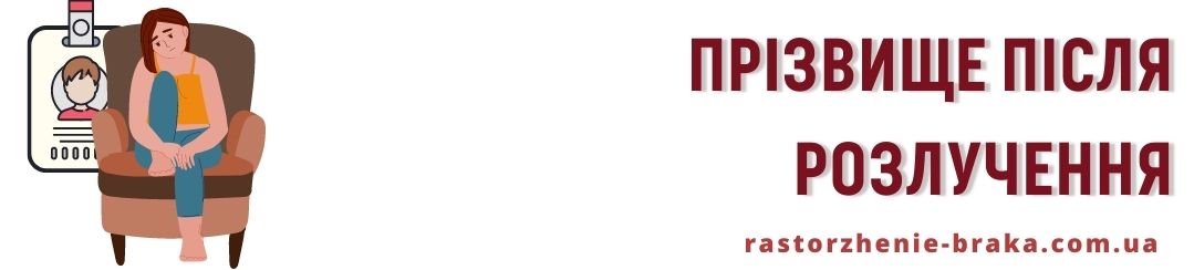 Прізвище після розлучення Прізвище після розлучення