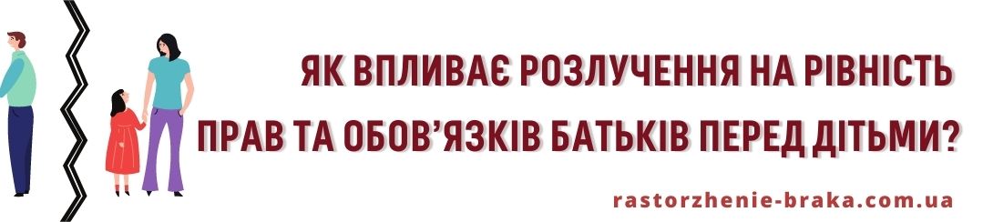 Як впливає розлучення на рівність прав і обов’язків батьків перед дітьми?