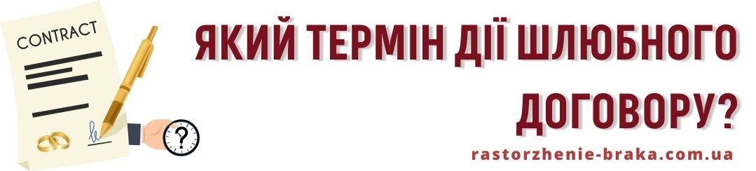 Який термін дії шлюбного договору?