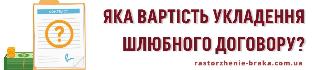 Яка вартість укладення шлюбного договору?