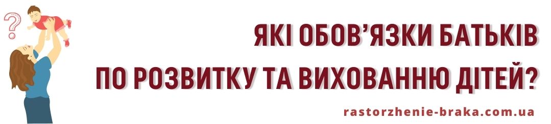 Які обов’язки батьків по розвитку і вихованню дітей?