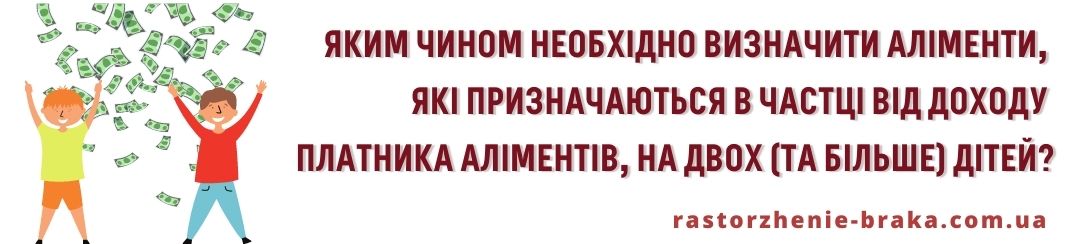 Яким чином необхідно визначити аліменти, які призначаються в частці від доходу платника аліментів, на двох (і більше) дітей?