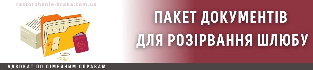 Пакет документів для розірвання шлюбу