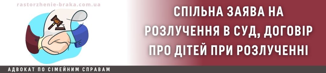 Спільна заява на розлучення в суд, договір про дітей при розлученні