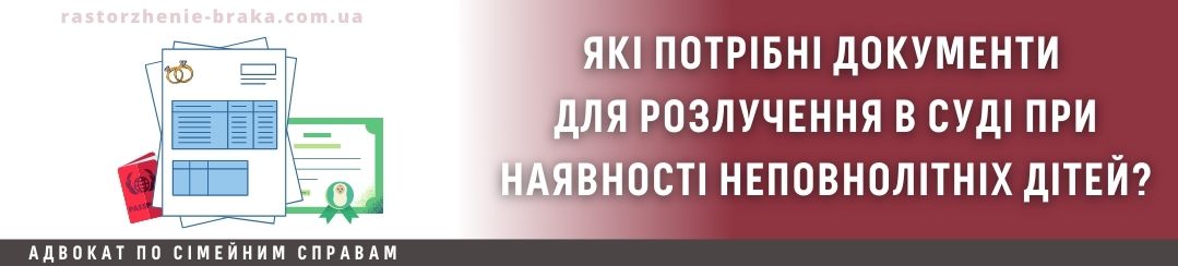 Які потрібні документи для розлучення в суді при наявності неповнолітніх дітей?