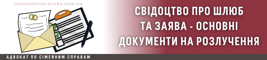 Свідоцтво про шлюб та заява - основні документи на розлучення
