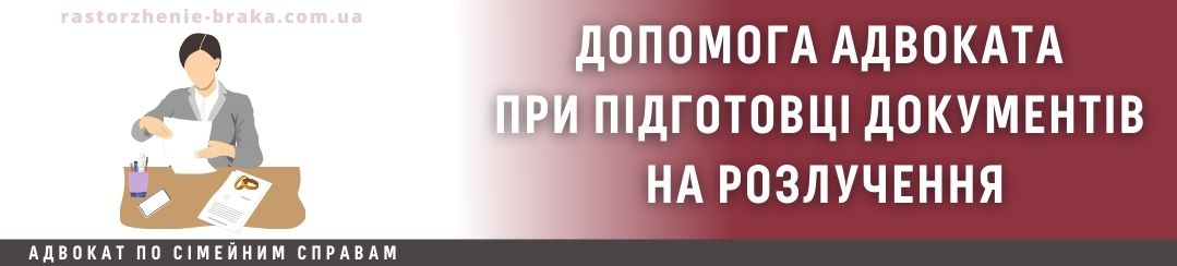 Допомога адвоката при підготовці документів на розлучення