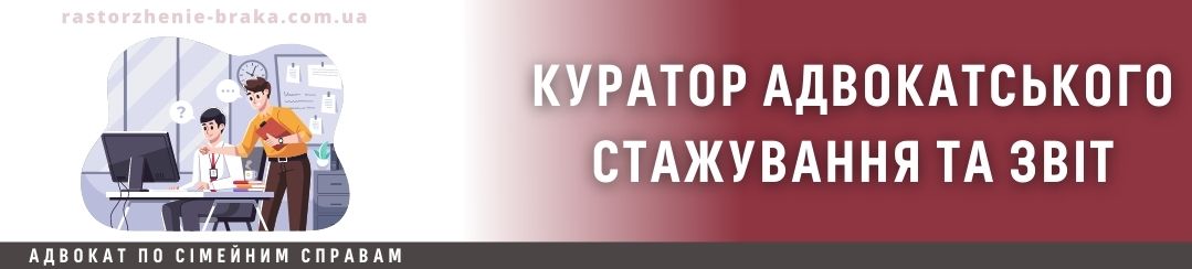 Куратор адвокатського стажування та звіт