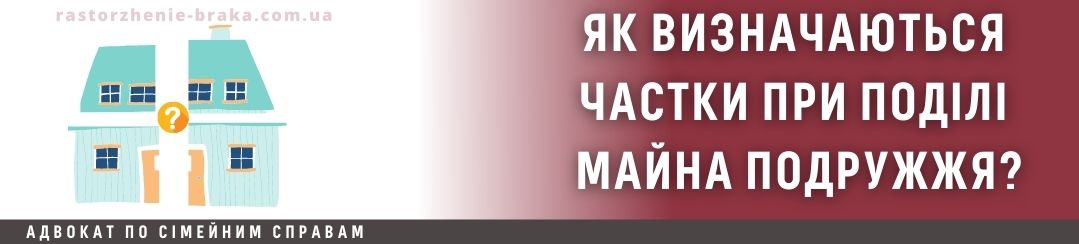 Як визначаються частки при поділі майна подружжя?