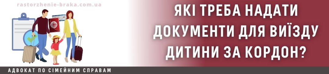 Які треба надати документи для виїзду дитини за кордон? Які треба надати документи для виїзду дитини за кордон?