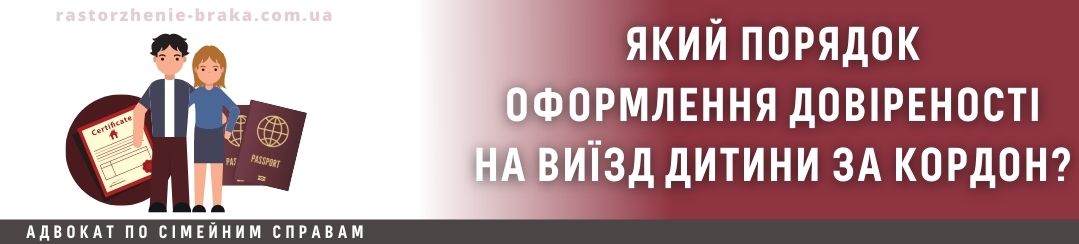 Який порядок оформлення довіреності на виїзд дитини за кордон? Який порядок оформлення довіреності на виїзд дитини за кордон?