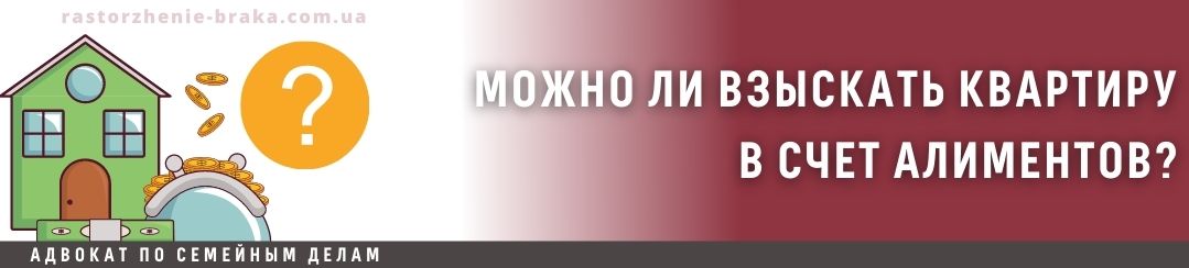 Можно ли взыскать квартиру в счет алиментов?