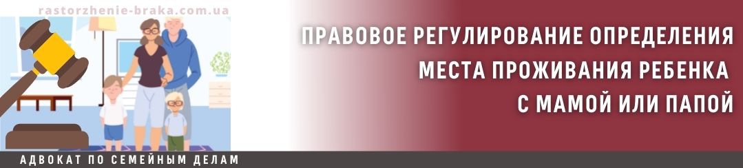Правовое регулирование определения места проживания ребенка с мамой или папой