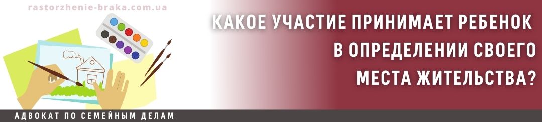 Какое участие принимает ребенок в определении своего места жительства?