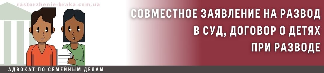 Совместное заявление на развод в суд, договор о детях при разводе