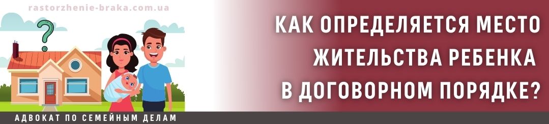 Как определяется место жительства ребенка в договорном порядке?