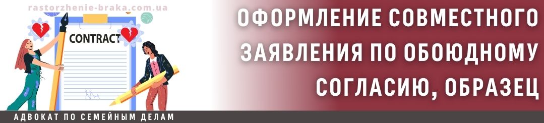 Оформление совместного заявления по обоюдному согласию, образец