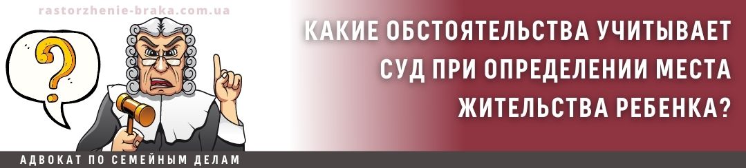 Какие обстоятельства учитывает суд при определении места жительства ребенка?