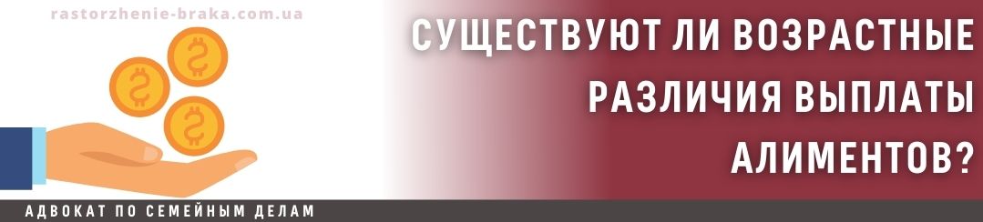 Существуют ли возрастные различия выплаты алиментов?