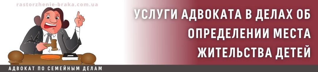 Услуги адвоката в делах об определении места жительства детей