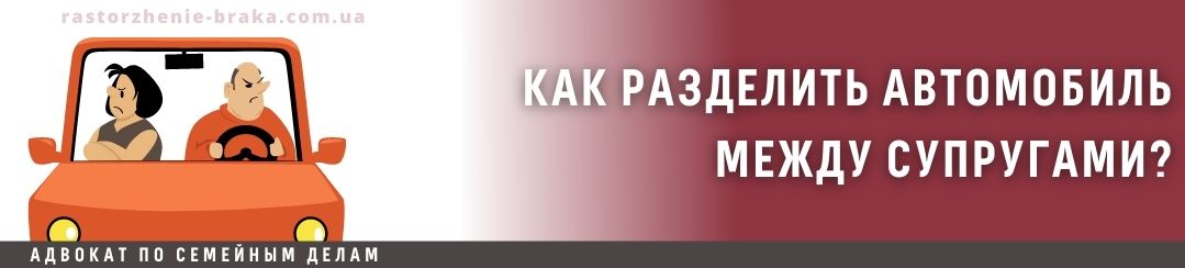 Как разделить автомобиль между супругами?