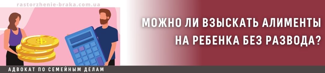 Можно ли взыскать алименты на ребенка без развода?