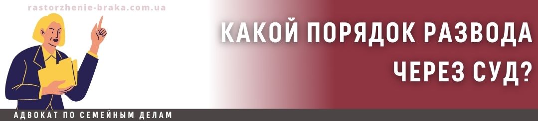 Какой порядок развода через суд