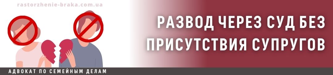Развод через суд без присутствия супругов