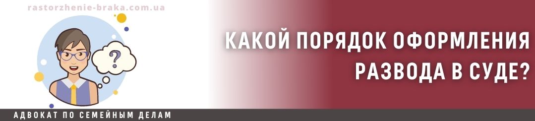 Какой порядок оформления развода в суде?