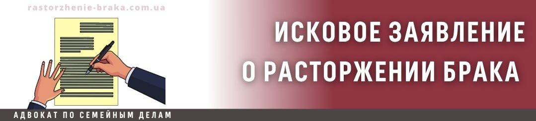 Исковое заявление о расторжении брака