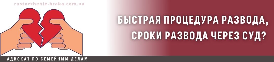 Быстрая процедура развода, сроки развода через суд?