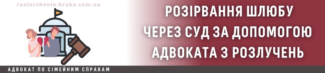 Розірвання шлюбу через суд з адвокатом з розлучень