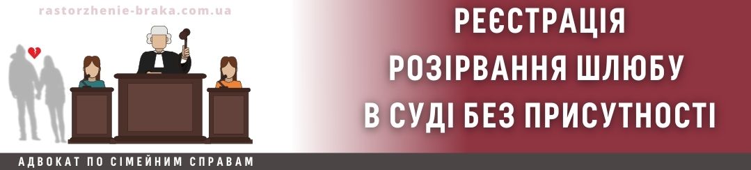 Реєстрація розірвання шлюбу в суді без присутності