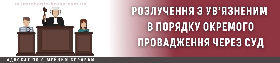 Розлучення з ув’язненим в порядку окремого провадження через суд Розлучення з ув’язненим в порядку окремого провадження через суд