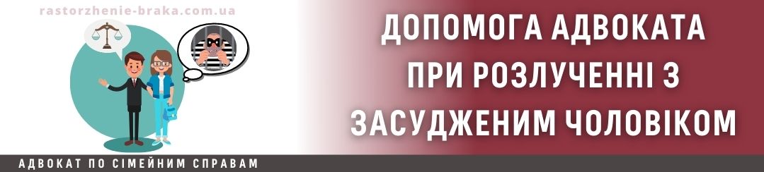 Допомога адвоката при розлученні без дітей з засудженим чоловіком Допомога адвоката при розлученні без дітей з засудженим чоловіком