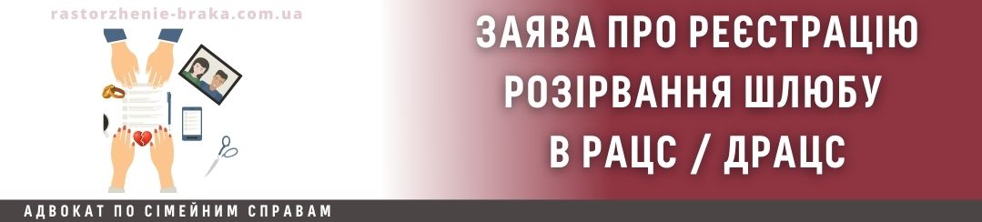 Заява про реєстрацію розірвання шлюбу в РАЦС / ДРАЦС