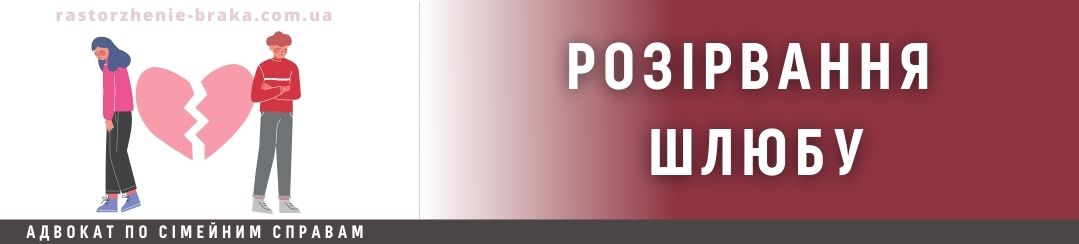 РОЗІРВАННЯ ШЛЮБУ