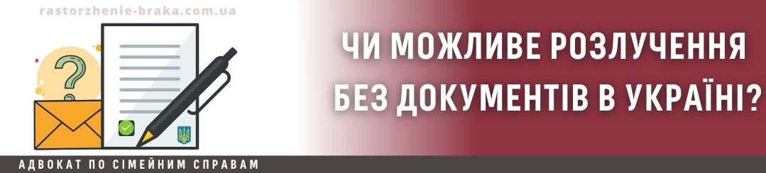 Чи можливе розлучення без документів в Україні? Чи можливе розлучення без документів в Україні?