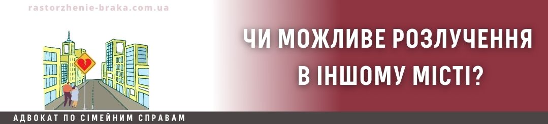 Чи можливе розлучення в іншому місті?