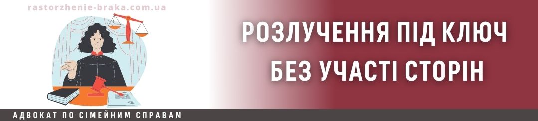 Розлучення під ключ без участі сторін