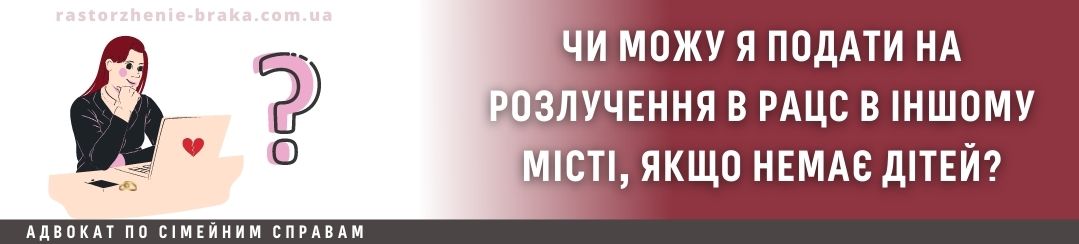 Чи можу я подати на розлучення в РАЦС в іншому місті, якщо немає дітей?