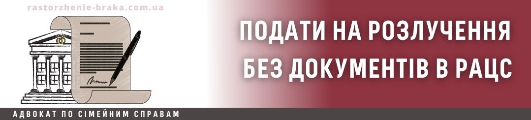 Подати на розлучення без документів в РАЦС Подати на розлучення без документів в РАЦС