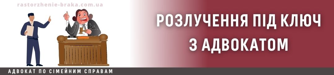Адвокат і розлучення під ключ