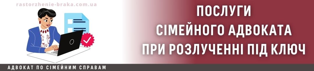 Послуги сімейного адвоката при розлученні під ключ
